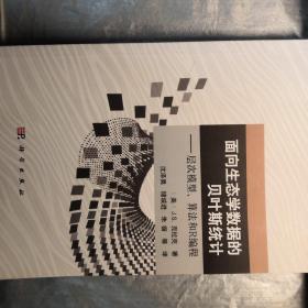 面向生态学数据的贝叶斯统计：层次模型、算法和R编程