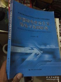 普通高等学校硕士研究生马克思主义理论课教材：中国特色社会主义理论与实践研究