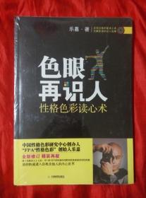 色眼再识人