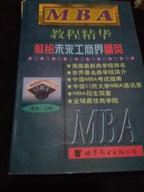 MBA教程精华 下