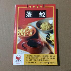 茶经