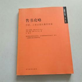 售书攻略：作家小型出版社赢利指南