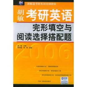 考研英语完形填空与阅读选择搭配题_新航道考研英语培训教材