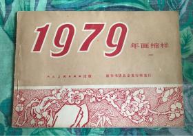 1979年画缩样（一）人美出版24幅彩画