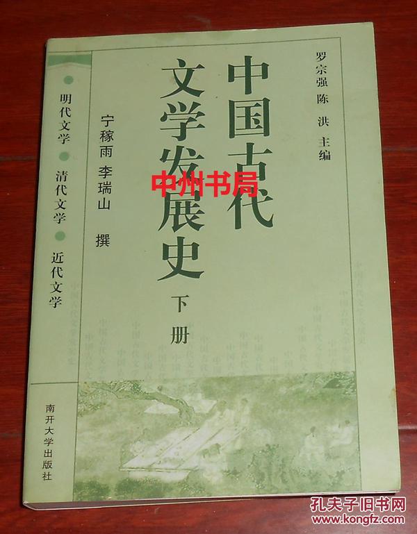 中国古代文学发展史（上中下）