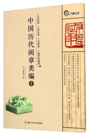 中国历代闲章类编:壹:吉语类、肖生类、记事类、鉴赏收藏类