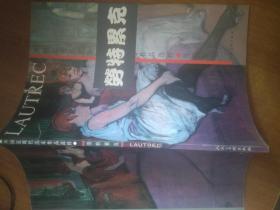 外国近现代名家作品选粹：劳特累克