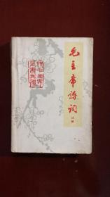 毛主席诗词注释【内有大量毛主席照片】（挂号信包邮）