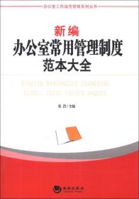 办公室工作规范管理系列丛书：新编办公室常用管理制度范本大全