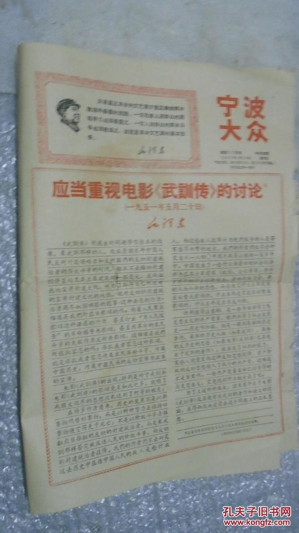 宁波大众，1967年5月26日，