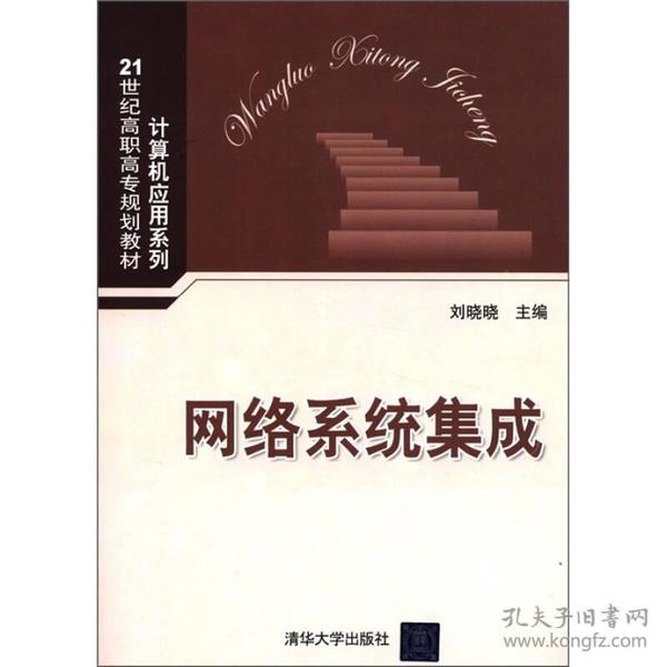 网络系统集成/21世纪高职高专规划教材·计算机应用系列