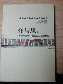 在与思:“十七年文学”现实主义思潮新论