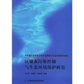 区域水污染控制与生态环境保护研究