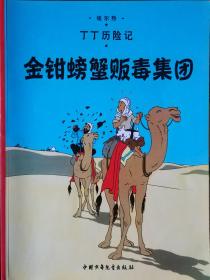 丁丁历险记 金钳螃蟹贩毒集团