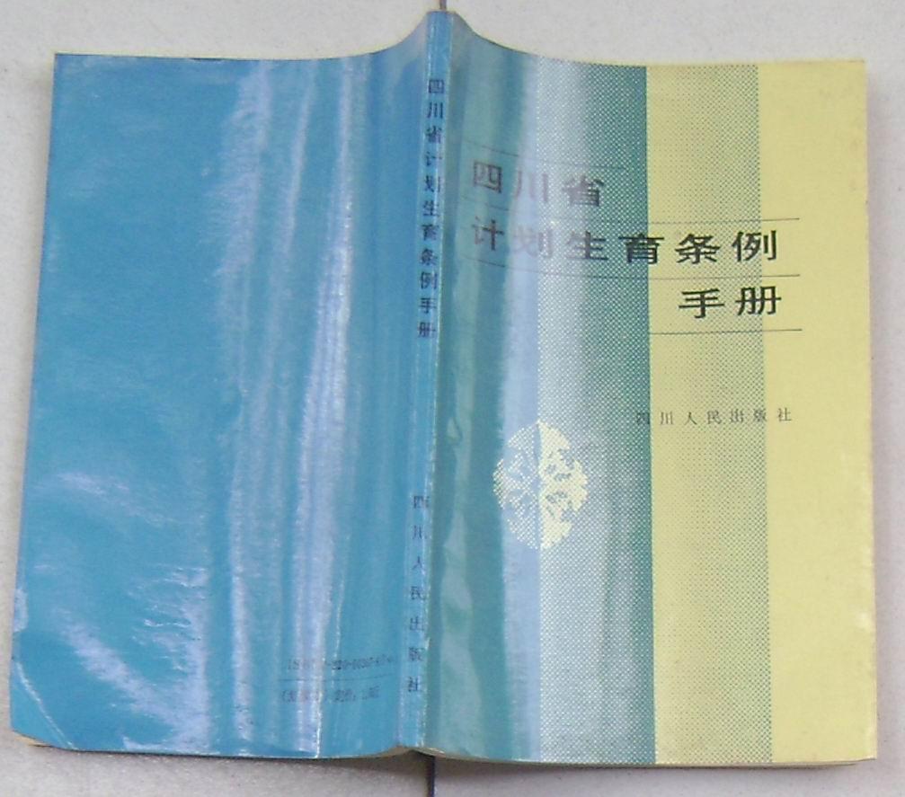 四川省計劃生育條例手冊