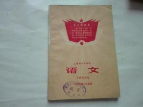 罕见**时期稀缺课本--上海市中学课本语文二年级第二学期用【1970年1版1印.有彩色毛像.库存未使用】