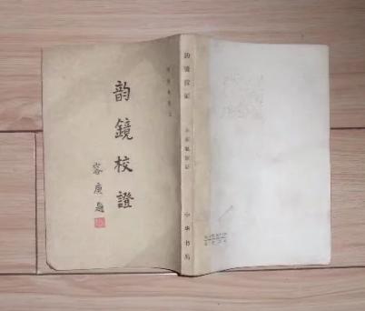 韻鏡校証H2