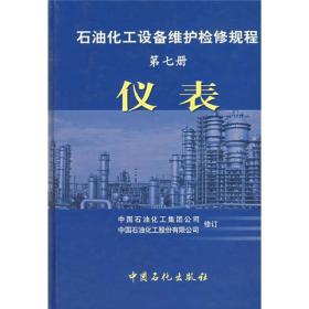 石油化工设备维护检修规程（第7册）：仪表