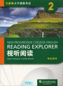 视听阅读2（学生用书 附光盘）/全新版大学进阶英语