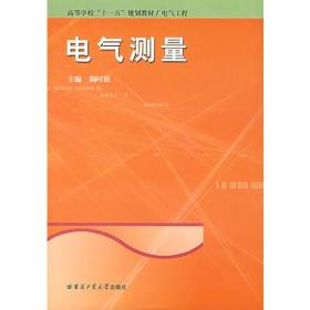 电气测量--高等学校“十一五”规划教材/电气工程