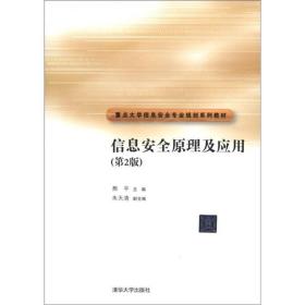 重点大学信息安全专业规划系列教材：信息安全原理及应用（第2版）