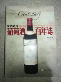 世界百大葡萄酒百年志（1900-2008） （16开，软精装）