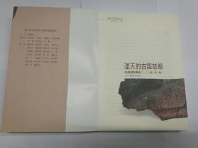 湮灭的古国故都：良渚遗址概论（良渚文化研究丛书）（包邮）