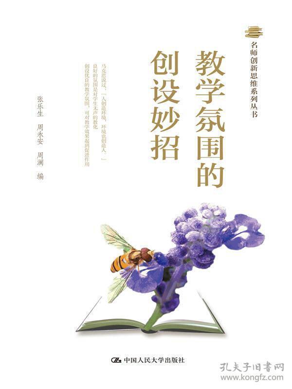 名师创新思维系列丛书：教学氛围的创设妙招