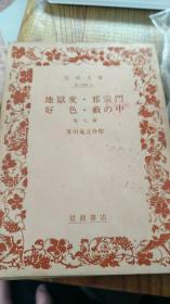 地狱变·邪宗门·好色·藪の中（他七篇）