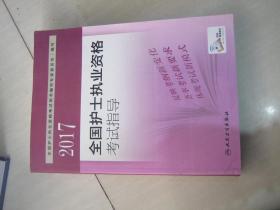 2017全国护士执业资格考试指导