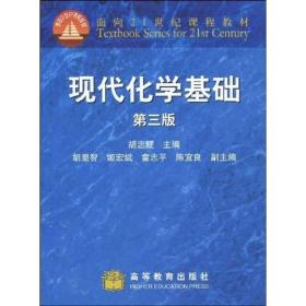 现代化学基础（第3版）/面向21世纪课程教材