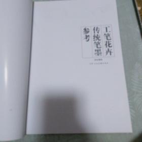 工笔花卉传统笔墨参考