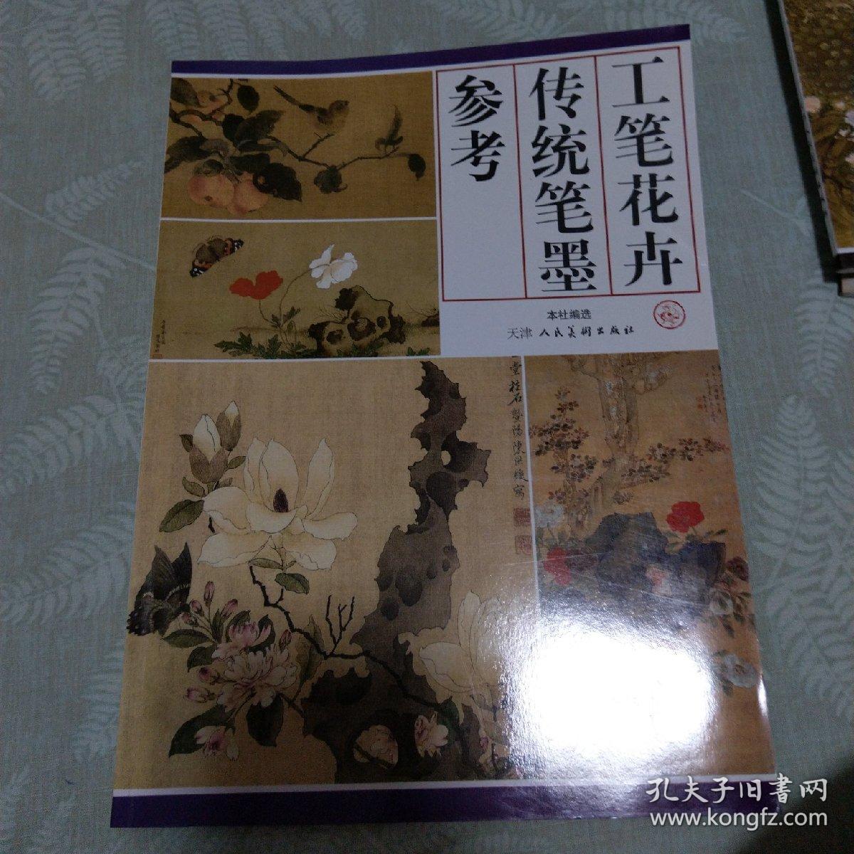 工笔花卉传统笔墨参考