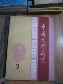 中国文学研究（季刊）1990第3期