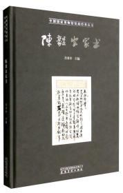 中国国家博物馆经典丛书：陈毅安家书