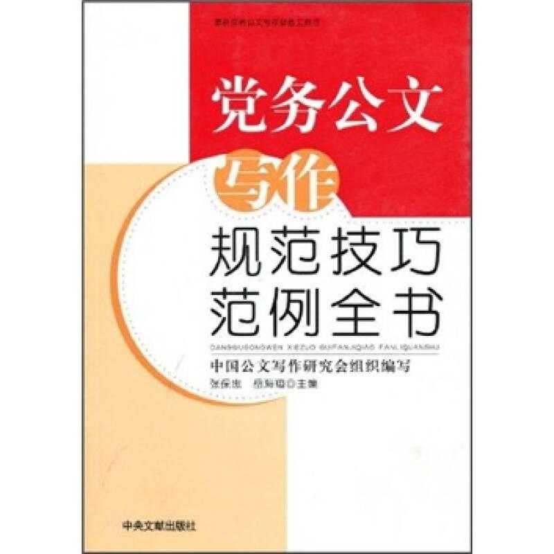 党务公文写作规范技巧范例全书