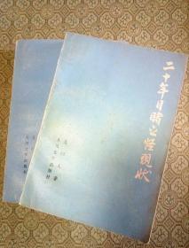 二十年目睹之怪现状 上下