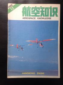 航空知识1989。12