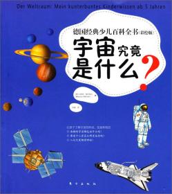 德国经典少儿百科全书：宇宙究竟是什么？（彩绘版）