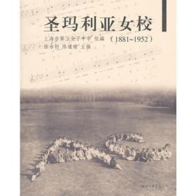 圣玛利娅女校（1881~1952）