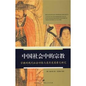 中国社会中的宗教：宗教的现代社会功能与其历史因素之研究