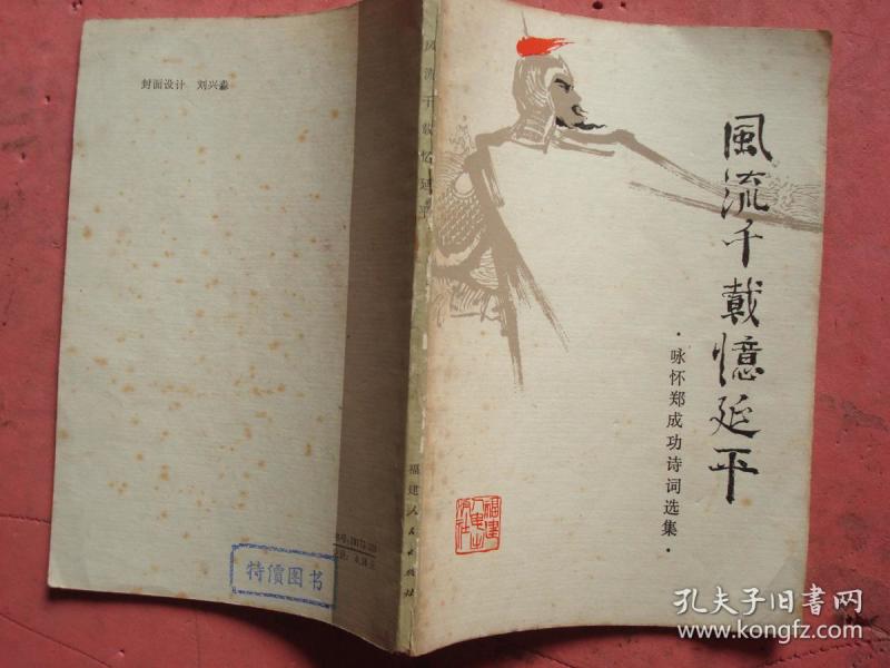 风流千载忆延平（ 咏怀郑成功诗词选集）【董必武、叶圣陶等】