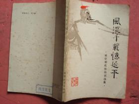 风流千载忆延平（ 咏怀郑成功诗词选集）【董必武、叶圣陶等】