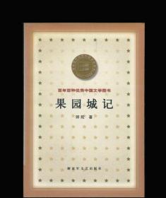 果园城记(百年百种优秀中国文学)