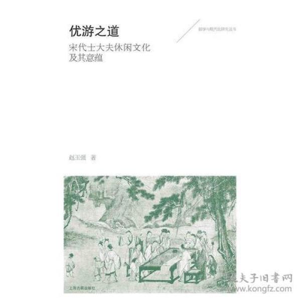优游之道——宋代士大夫休闲文化及其意蕴