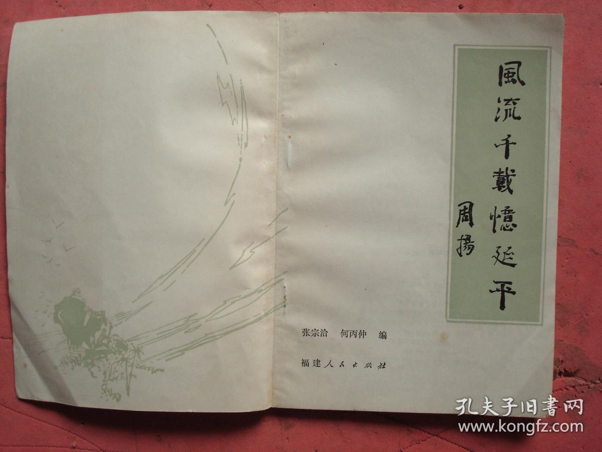 风流千载忆延平（ 咏怀郑成功诗词选集）【董必武、叶圣陶等】