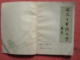 风流千载忆延平（ 咏怀郑成功诗词选集）【董必武、叶圣陶等】