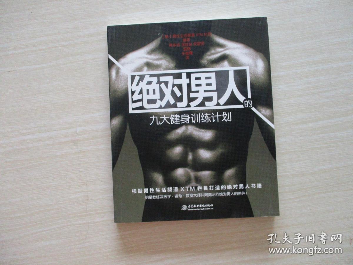 绝对男人的九大健身训练计划【716】