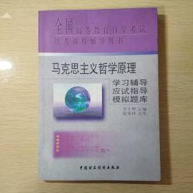 马克思主义哲学原理学习辅导·应试指导·模拟题库