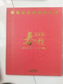 中央电视台春节晚会2008春之歌画册节目单